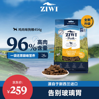 ZIWI 滋益巅峰 鸡肉全犬全阶段狗粮 454g