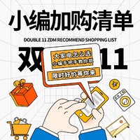 小编加购清单：双11必入大家电清单，此时不买更待何时~