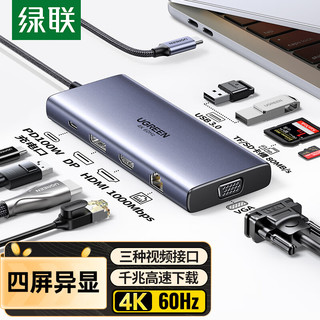 UGREEN 绿联 Type-C扩展坞USB-C转DP雷电4拓展坞60Hz四屏异显HDMI网线转接头VGA读卡分线器通用苹果15华为笔记本电脑