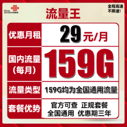 China unicom 中国联通 流量王 29元月租（159GB通用流量+50分钟通话）三年套餐