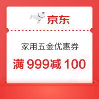 10日20点：京东 家用五金优惠券