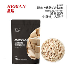 HEBIAN 盒边 宠物零食 鸡肉粒冻干 20包