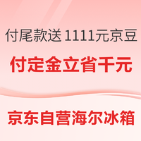 京东自营海尔冰箱 神价汇总