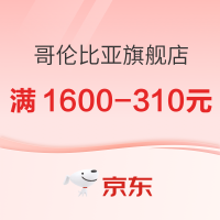 促销活动：京东Columbia官方旗舰店 双十一钜惠，狂欢购！