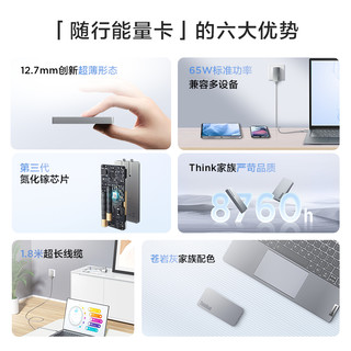 联想ThinkBook随行能量卡65W氮化镓充电器 GaN快充Type-C适用苹果华为小米手机平板笔记本电脑便携适配器