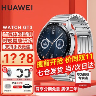 HUAWEI 华为 手表watch gt3运动智能微信蓝牙通话 46mm尊享款-不锈钢金属表带