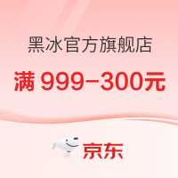 促销活动：京东 BLACKICE黑冰官方旗舰店 双十一狂欢购~