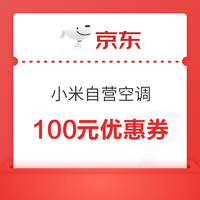 小米京东自营旗舰店 1500-100元空调优惠券