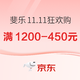 促销活动：京东FILA斐乐官方旗舰店11.11狂欢购，叠券满1200-450元~