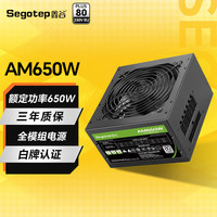 鑫谷（segotep） 电源650W台式机 ATX3.0电源全模组电脑组件主机机箱/白牌认证 AM650W 白牌模组电源