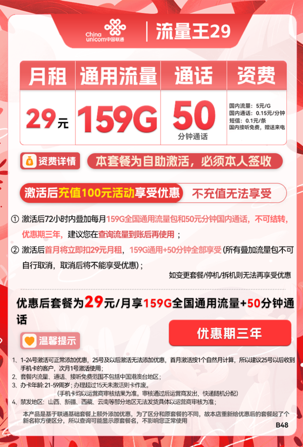 China unicom 中国联通 流量王 29元月租（159GB通用流量+50分钟通话）三年套餐