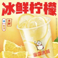 限新用户、补贴购：蜜雪冰城 生活真苦 小张给你甜～免费请你喝雪王柠檬水辣