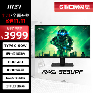 微星(MSI) 32英寸 4K HDR600 快速液晶IPS 超频160Hz 1ms(GTG) 90W Type-C 游戏电竞显示器屏 MAG 323UPF