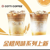 限新用户、补贴购：COTTI COFFEE 库迪 金橙系列拿铁2选1