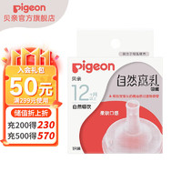 Pigeon 贝亲 宝宝宽口径硅胶奶嘴 吸嘴1只