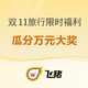 旅游超棒一小时：抽价值3000+北京环球影城官方主题酒店+门票、海南高星房券、旅行回血金！双11送福利 众多礼品等你拿