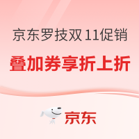 促销活动：京东 罗技双11全线优惠 享多重福利