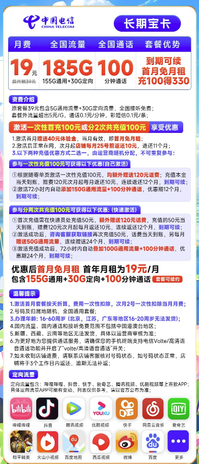 CHINA TELECOM 中国电信 长期宝卡 19元月租（首月不花钱+155G通用流量+30G定向流量+100分钟通话）激活送20元京东e卡