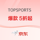 促销活动：京东TOPSPORTS官方旗舰店11.11狂欢日，爆款好物岂只5折起！
