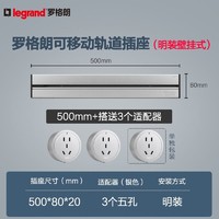 legrand 罗格朗 可移动导轨插座 银色明装50cm+3个五孔