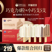 MOUTAI ICE CREAM/茅台冰淇淋 酱香全家福茅台冰淇淋茅小凌酒心巧克力小巧支组合装官方旗舰店