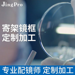 JingPro 镜邦 来架定制加工服务加工费暂不支持无框镜架仅限本店购买镜片