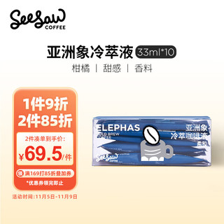 SeeSaw 亚洲象 冷萃咖啡液 330ml