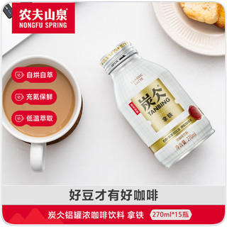 农夫山泉 炭仌咖啡 拿铁 270ml*15瓶