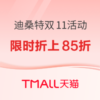 10日20点、促销活动：天猫DESCENTE迪桑特双11活动，前4小时折上85折起！