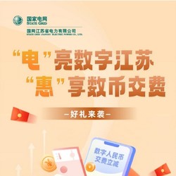 限江苏地区： 网上国网 数字人民币缴费