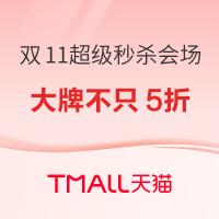 促销活动：天猫 双11狂欢日 超级秒杀会场