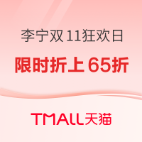 10日20点、促销活动：天猫李宁官方旗舰店双11狂欢日，前4小时折上再65折起~
