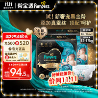 Pampers 帮宝适 黑金帮箱装纸尿裤尿裤尿不湿蚕丝 超薄透气