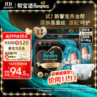 88VIP：Pampers 幫寶適 2包奢寵黑金幫紙尿褲M/L/XL拉拉褲L/XL/XXL/XXXL蠶絲超薄透氣