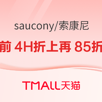 10日20点、促销活动：天猫Saucony旗舰店双11冲刺，前4小时折上再85折起