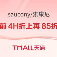 天猫Saucony旗舰店双11冲刺，前4小时折上再85折起