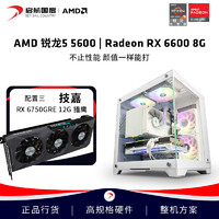 AMD 启航AMD R5 5600技嘉RX6600 RX6750GRE 12G主机电竞游戏diy组装机