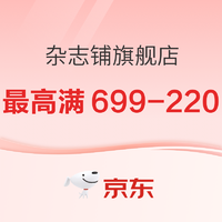 10日20点、促销活动：京东 杂志铺旗舰店 杂志双11促销