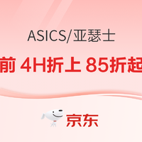 京东ASICS旗舰店10日晚8点火爆开抢，前4小时折上再85折起！