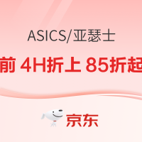10日20点、促销活动：京东ASICS旗舰店10日晚8点火爆开抢，前4小时折上再85折起！