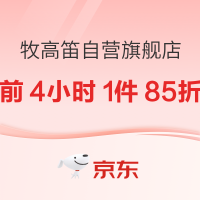 促销活动：京东牧高笛自营旗舰店，爆款清单来袭，前4小时1件85折~
