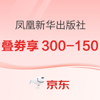 10日20点、促销活动：京东 凤凰新华出版社 双11图书促销