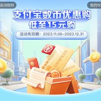 建设银行APP  支付宝数币优惠购  