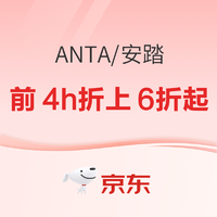 10日20点、促销活动：京东安踏官方旗舰店，双11超有料，前4h折上再6折起！