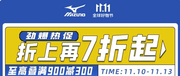 促销活动：京东MIZUNO官方旗舰店双11购不停，限时折上9折起！