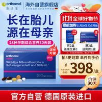 orthomol 奥适宝（ORTHOMOL）德国进口孕妇DHA黄金素 孕期综合维生素片剂 叶酸益生菌补钙月子餐30天装