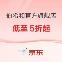 10日20点、促销活动：京东伯希和官方旗舰店，年底特惠，低至5折起~