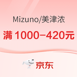 京东MIZUNO官方旗舰店双11购不停，限时折上9折起！