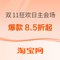 促销活动：淘宝 双11狂欢日主会场