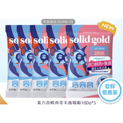 solid gold 素力高 进口鲜肉猫粮美毛版成猫100g试吃装